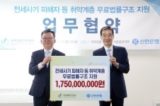 신한은행, 대한법률구조공단 무료법률구조사업 협약 및 후원금 전달 전세사기 피해자 등 지원