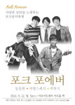포크음악축제 포크 포에버, 동물원·여행스케치·박학기 공연...9월 22일 개최