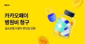 카카오페이, 병원비 청구, 실손보험 이용자 편의성 강화