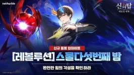 넷마블 신의 탑: 새로운 세계, 신규 캐릭터 레볼루션 스물다섯번째 밤과 홀리데이 기념 업데이트