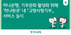 하나은행, 하나원큐 고향사랑기부 서비스 실시