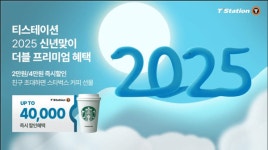 한국타이어, 티스테이션닷컴에서 2025년 신년맞이 프로모션 진행