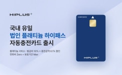 SM하이플러스, 법인 대상 하이패스 자동충전카드 선보여