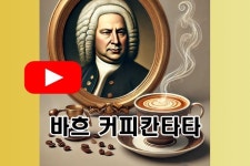 [오가닉s PICK] 바흐가 들려주는 커피 칸타타
