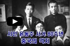 [이뉴스PICK] 윤동주 국적을 중국으로?…또 시작된 중국의 억지
