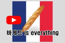 [오가닉s PICK] 바게트에 진심인 나라, 프랑스