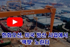 [이뉴스PICK] 한화오션, 미국 방산 사업에서 잭팟 노린다