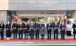 수원시, 미래형 학교복합시설 권선배움마루 개관