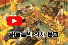 [오가닉s PICK] 누워서 떡먹기는 귀족들의 식사문화?
