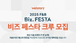 삼성웰스토리, F&B 비즈 페스타 함께할 대학생 SNS 크루 모집