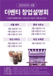더벤티, 서울·부산·광주서 전국 창업설명회 개최...총 9회 진행