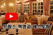 [오가닉s PICK] 프랑스 혁명과 레스토랑