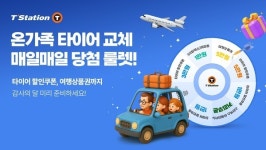 한국타이어, 티스테이션닷컴서 특별 프로모션 진행