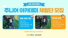 골프 꿈나무들에게 특별한 기회를…쇼골프, 주니어 아카데미 체험단 모집