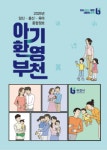 [지역이 경쟁력이다] 가족이 행복한 부천…아이키우기 좋은 도시 성큼