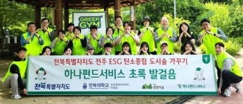 하나펀드서비스, 전북특별자치도청과 환경보호 위한 그린짐 활동