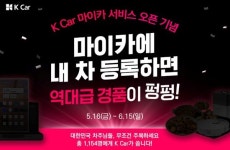 케이카, 마이카 출시 기념 내 차 등록 이벤트 진행