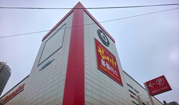 서울회생법원, 홈플러스 인가 전 M＆A 추진 및 매각주간사 선정 허가 결정 내려