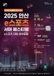 안산시, 게임문화 축제 안산 e스포츠 서머 페스티벌 개최…오는 8월 16일 상록수체육관