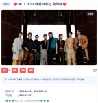 데뷔 9주년 맞은 NCT 127, 디시트렌드서 팬들의 진심 어린 축하 받아