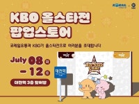 KBO 올스타전 팝업스토어, 대전역서 8일부터 12일까지 운영