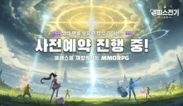 엘피스 대륙 IP 기반 오픈 월드 MMORPG 엘피스 전기: 소울링 사전예약 이벤트 본격 실시