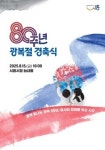 시흥시, 광복 80주년 행사 풍성