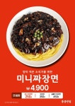 더본코리아 홍콩반점0410, 시즌 한정 미니짜장면 출시…4900원에 가볍게 즐긴다