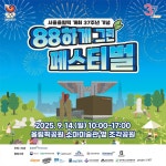 [ESG] 서울올림픽 37주년 기념 88하게 그린 페스티벌에 여러분을 초대합니다