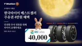 한국타이어, 추석 맞이 티스테이션닷컴 단독 베스트셀러 기획전 진행