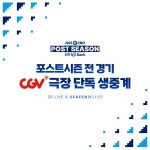 극장에서 즐기는 가을 야구 CGV, KBO 포스트시즌 전 경기 생중계