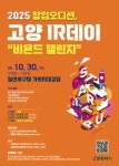 아이알동행컴퍼니 | 창업오디션 '2025년 하반기 고양 아이알(IR)데이'