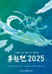 체육 분야 양대산맥 용인대-한국체육대, 제1회 연합 체육대회 개최 눈길