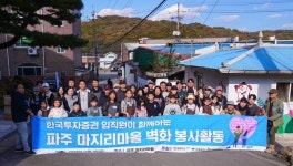 한국투자증권, 파주 마지리 마을 행복나눔 벽화그리기 봉사활동 진행