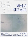 혜화 연극 레이디 맥도날드, 한은형 원작 대학로 무대 오른다