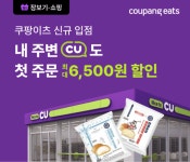 편의점도 쿠팡이츠로 주문... CU 입점에 서비스 확대 속도