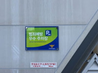 화성도시공사, 공영주차장 7곳 범죄예방 우수시설 인증