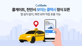 콜게이트, 천안시 보이는 콜택시 정식 오픈…지역 모빌리티 상생 앞장