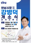 [선택! 6.3지방선거] 강병덕 더불어민주당 하남시장 예비후보, 3월 7일 선거사무소 개소식