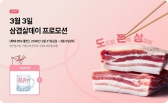 품질은 높이고, 가격은 낮추고 도드람, 3월 3일 삼겹살데이 맞아 최대 35% 할인
