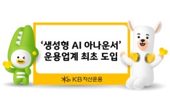 KB운용, 운용업계 최초 생성형 AI 아나운서 도입