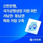 신한은행, 서남권·동남권 특화 거점 구축…국가균형성장 지원 강화
