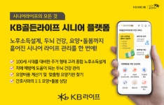 KB라이프, 시니어 라이프케어 KB골든라이프 온라인 플랫폼 오픈