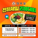 깡우동, 가맹점 상생 위한 1회 천하제일 리뷰대회 개최