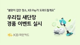 KB국민카드, 봄맞이 우리집 새단장! 경품 이벤트 실시
