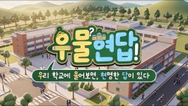 주식회사 지오이 | 경기도교육청 유튜브 지오이, '우물현답' 시리즈 첫 공개