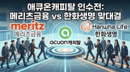 '몸값 1조원' 애큐온캐피탈 인수전…메리츠·한화생명 '양강구도'