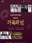 경기아트센터, 30일 MBC 가곡의 밤 개최…세대 공감 무대 선사