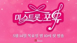 '미스트롯4' TOP7, 듀엣 음악쇼 '미스트롯 포유'로 14일 출격