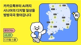 카카오, 고령층 AI 격차 해소...찾아가는 시니어 디지털 스쿨 운영